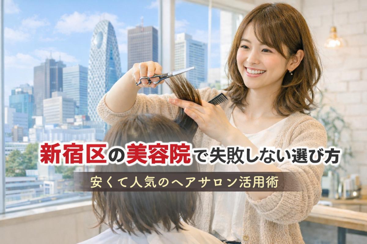 30-re_%e6%96%b0%e5%ae%bf%e5%8c%ba%e3%80%80%e7%be%8e%e5%ae%b9%e9%99%a2